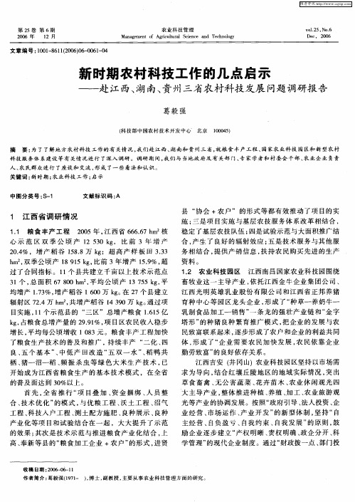 新时期农村科技工作的几点启示——赴江西、湖南、贵州三省农村科技发展问题调研报告