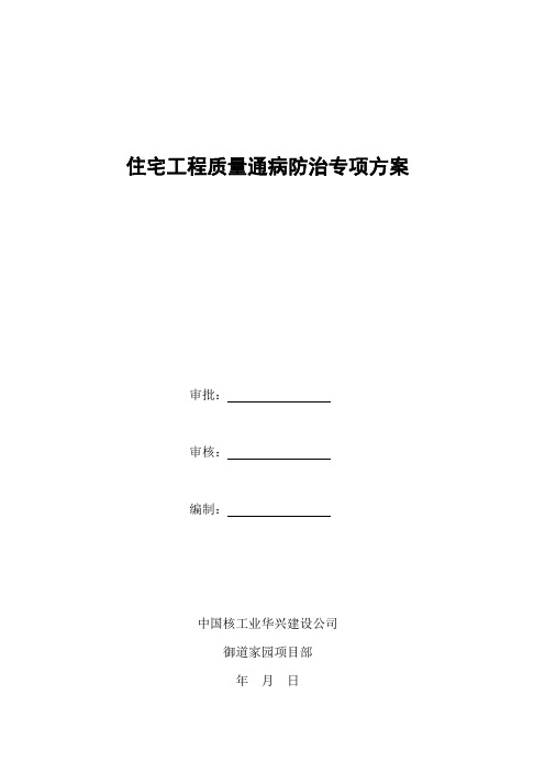 住宅工程质量通病防治专项方案
