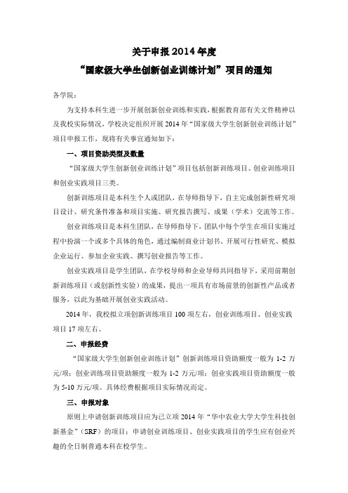 关于申报2014年度国家大学生创新创业训练计划项目的通知