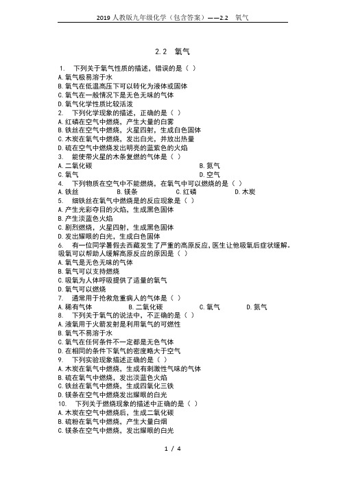 2019人教版九年级化学(包含答案)——2.2  氧气