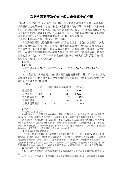 马斯洛需要层次论在护理人员管理中的应用
