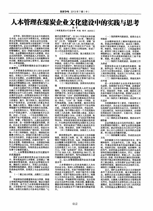 人本管理在煤炭企业文化建设中的实践与思考
