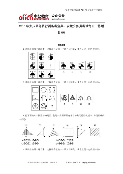 2015年安庆公务员行测备考宝典：安徽公务员考试每日一练题目(9)