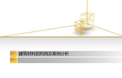 建筑材料的利用及案例分析