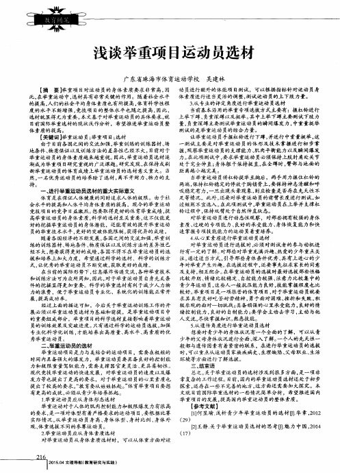 浅谈举重项目运动员选材