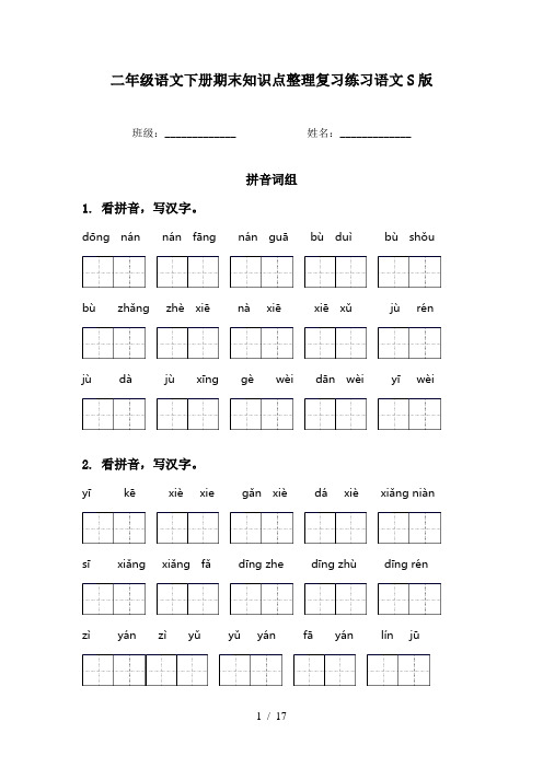 二年级语文下册期末知识点整理复习练习语文S版