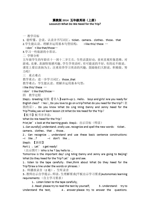 冀教版五年级上册Lesson23 What Do We Need for the Trip