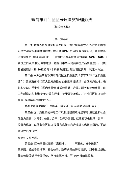 珠海斗门区区长质量奖管理办法