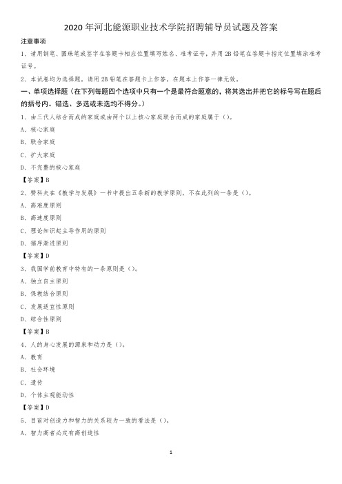 2020年河北能源职业技术学院招聘辅导员试题及答案