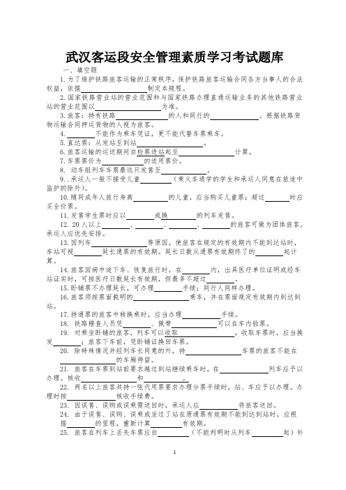 武汉客运段安全管理素质学习考试题(无答案)