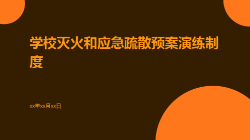 学校灭火和应急疏散预案演练制度