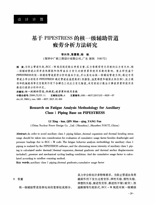 基于PIPESTRESS的核一级辅助管道疲劳分析方法研究