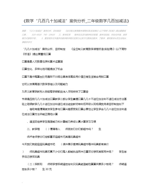 数学“几百几十加减法”案例分析_二年级数学几百加减法