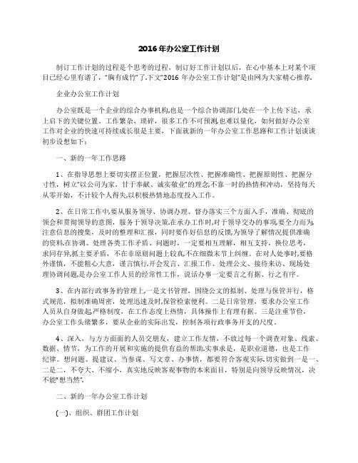 2016年办公室工作计划