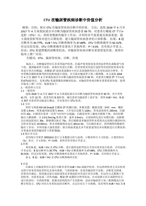 CTU在输尿管疾病诊断中价值分析