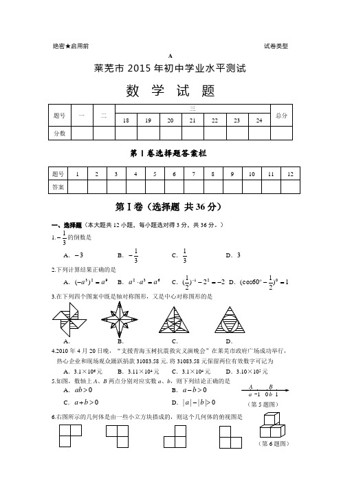 山东省莱芜市2015年中考数学试卷及答案(Word版)