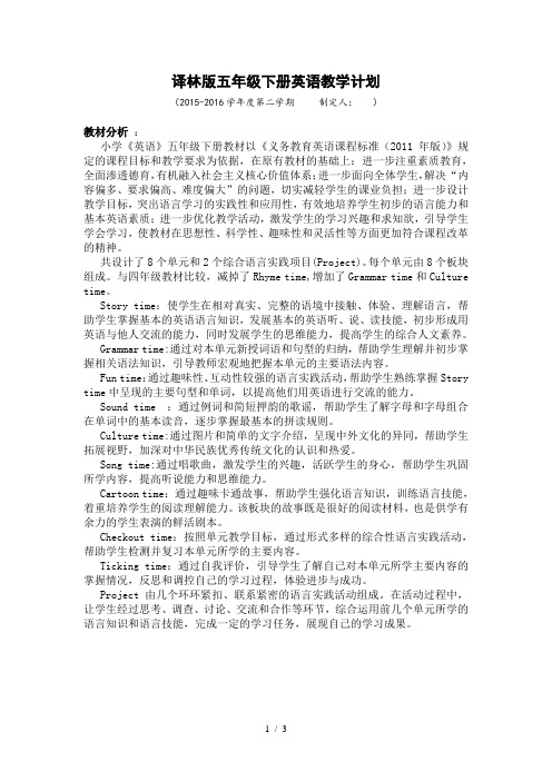 译林版英语五年级下册教学计划及进度安排