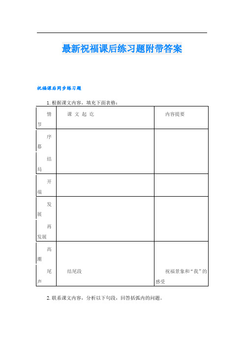 最新祝福课后练习题附带答案