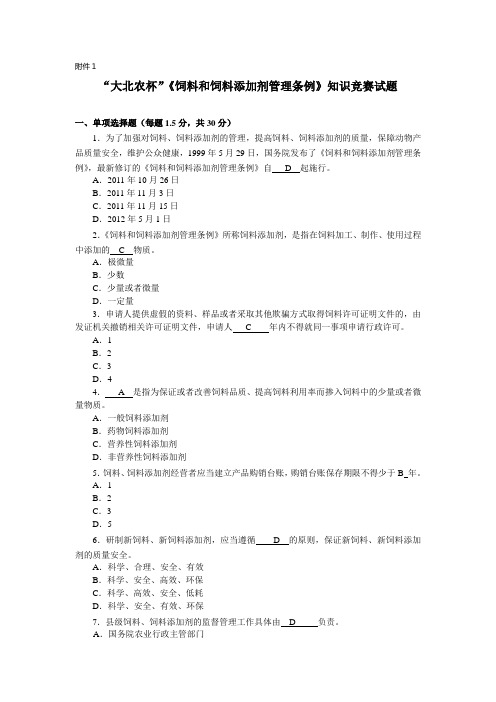 饲料和饲料添加剂管理条例 试题及答案