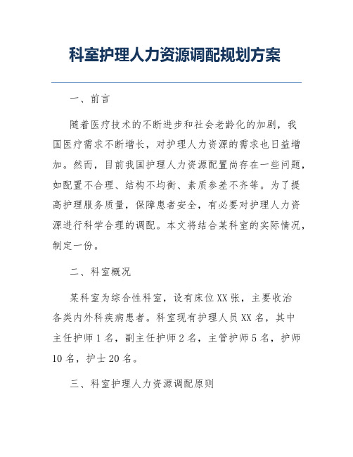 科室护理人力资源调配规划方案
