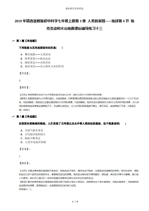 2019年精选浙教版初中科学七年级上册第3章 人类的家园——地球第4节 地壳变动和火山地震课后辅导练习十三