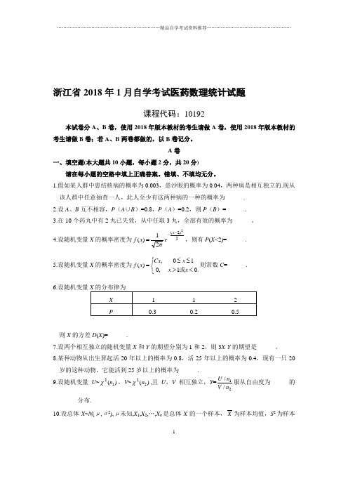 1月浙江自考医药数理统计试题及答案解析