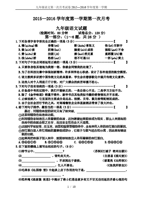 九年级语文第一次月考试卷2015---2016学年度第一学期