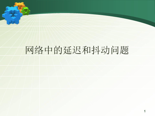 网络中的延迟和抖动问题资料