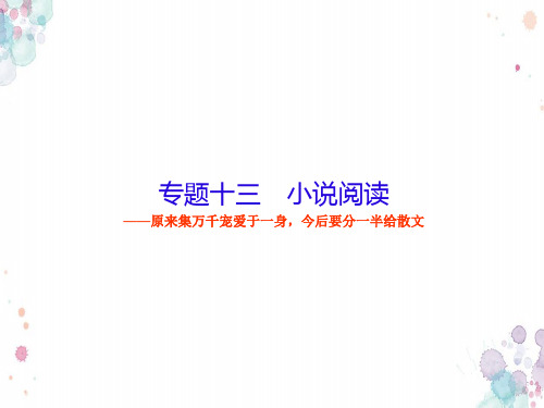 2019年新课标语文高三总复习课件：13.1-小说阅读(含答案)