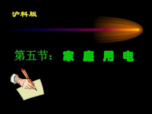 沪科版初中九年级物理 14.5家庭用电 ppt课件