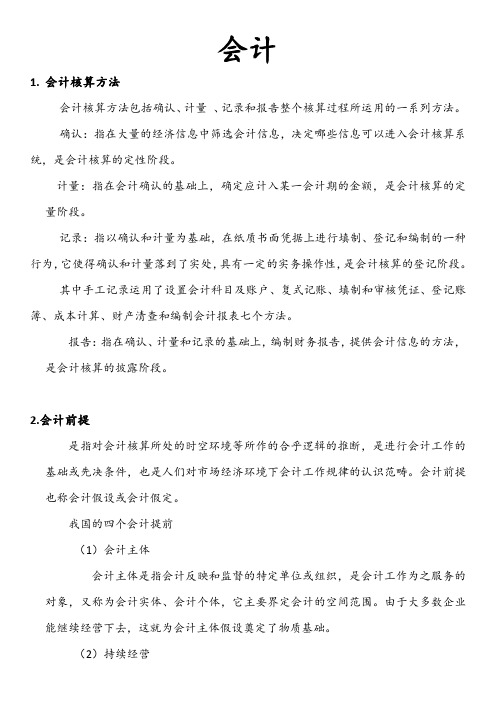 会计学原理期末复习知识点