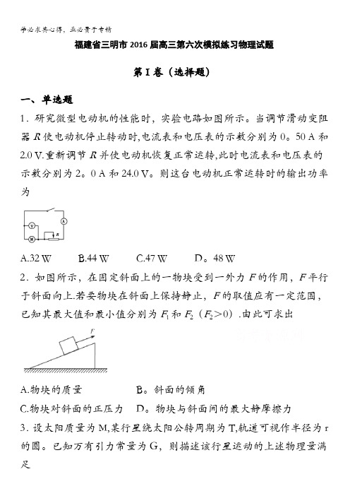 福建省三明市2016届高三第六次模拟练习物理试题 含答案