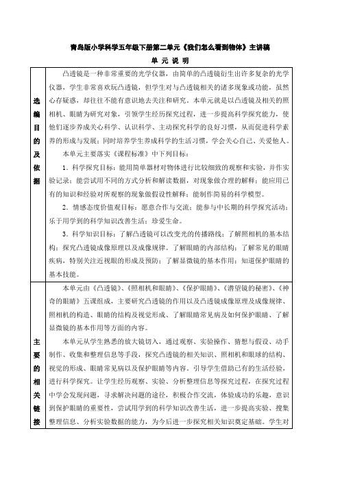青岛版小学科学五年级下册第二单元《我们怎么看到物体》主讲稿