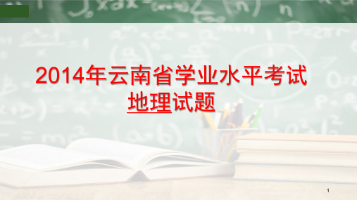 2014年云南省学业水平考试地理试题及答案--复习教学课件