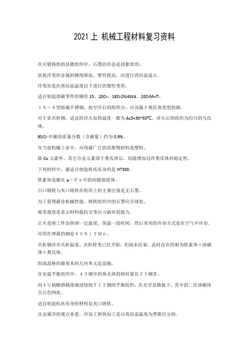 成人高考 机械工程材期末考试料_复习资料