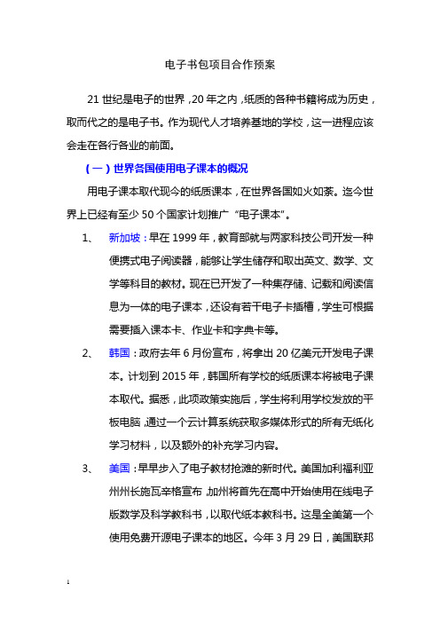 学生电子书包项目预案