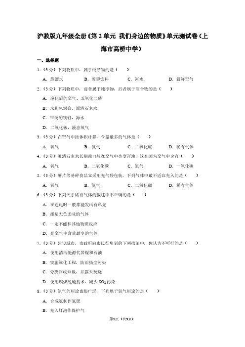 沪教版九年级全册《第2单元 我们身边的物质》单元测试卷(上海市高桥中学)