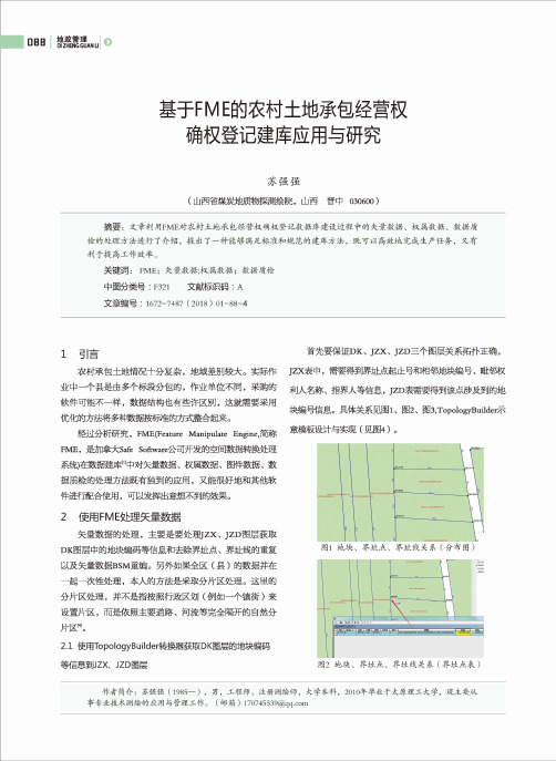 基于FME的农村土地承包经营权确权登记建库应用与研究