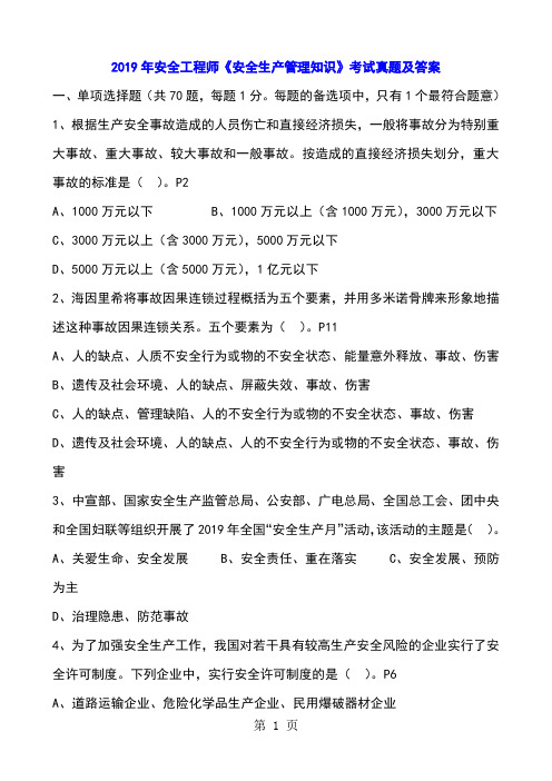 2019年安全管理真题及答案-21页精选文档