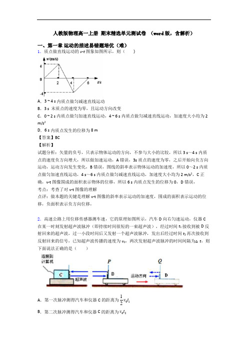 人教版物理高一上册 期末精选单元测试卷 (word版,含解析)