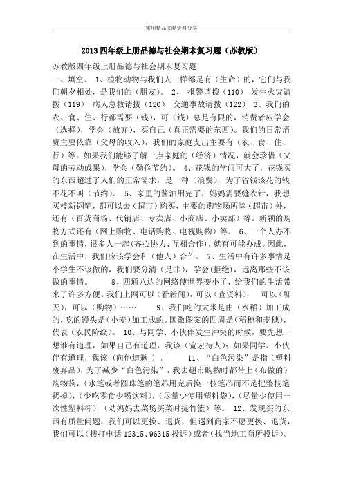 2013四年级上册品德与社会期末复习题(苏教版)