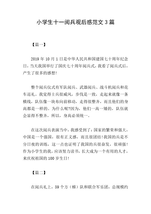 小学生十一阅兵观后感范文3篇