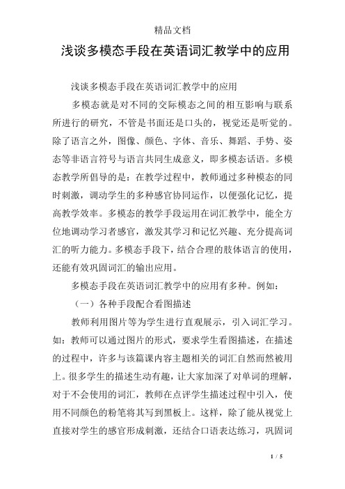 浅谈多模态手段在英语词汇教学中的应用