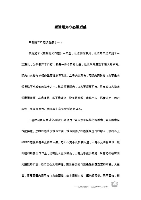 塑造阳光心态读后感