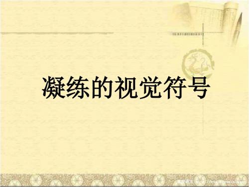 2019人教版美术七年级下册第三单元《凝练的视觉符号》ppt课件3