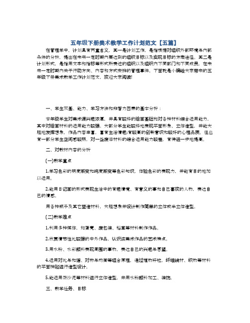 五年级下册美术教学工作计划范文【五篇】