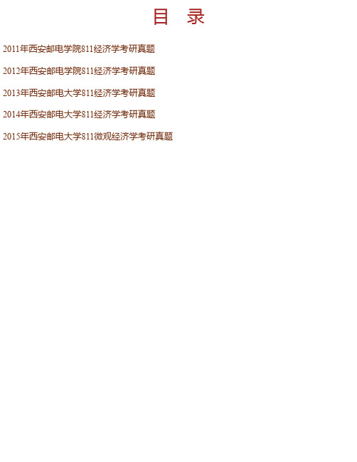 西安邮电大学经济与管理学院《811微观经济学》历年考研真题汇编