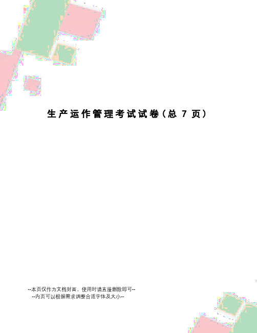 生产运作管理考试试卷