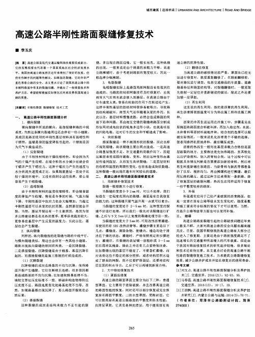 高速公路半刚性路面裂缝修复技术