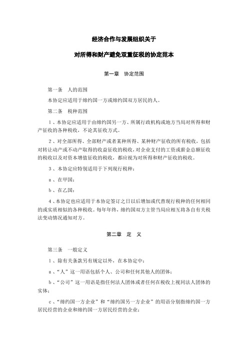 经济合作与发展组织关于对所得和财产避免双重征税的协定范本